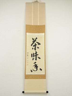 大徳寺　戸田実山筆　「茶味香」一行書　肉筆紙本掛軸（共箱）